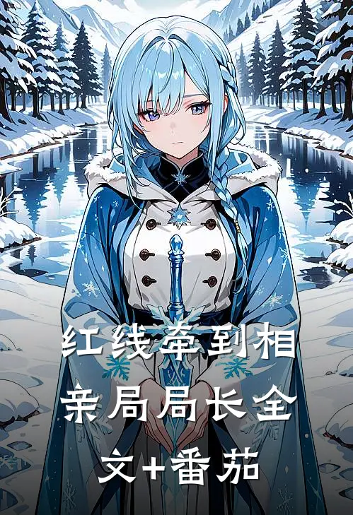 红线牵到相亲局局长全文+番茄
