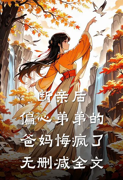 断亲后，偏心弟弟的爸妈悔疯了无删减全文