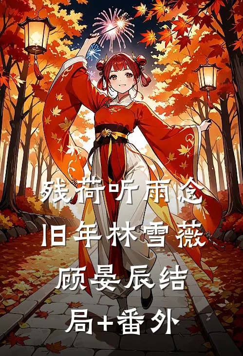 残荷听雨念旧年林雪薇顾晏辰结局+番外