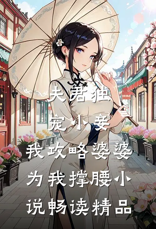 夫君独宠小妾,我攻略婆婆为我撑腰小说畅读精品