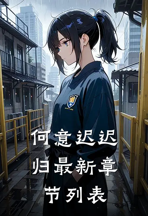 何意迟迟归最新章节列表