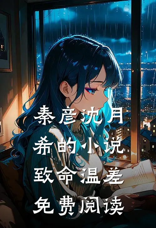 秦彦沈月希的小说致命温差免费阅读