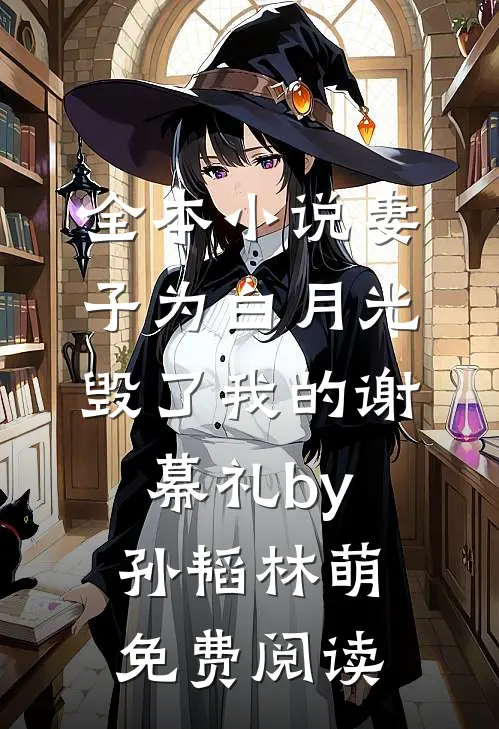 全本小说妻子为白月光毁了我的谢幕礼by孙韬林萌免费阅读