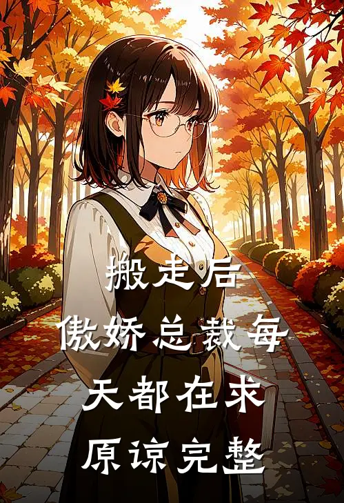 搬走后，傲娇总裁每天都在求原谅完整