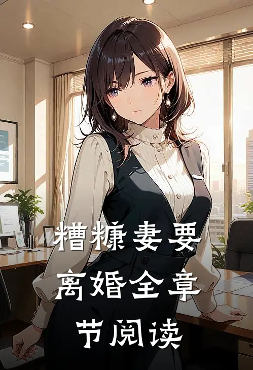 糟糠妻要离婚全章节阅读