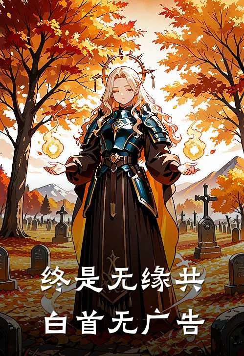 终是无缘共白首无广告
