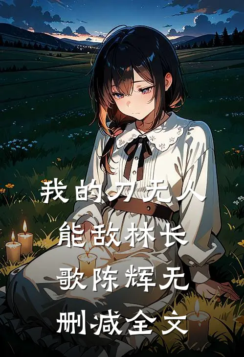 我的刀无人能敌林长歌陈辉无删减全文