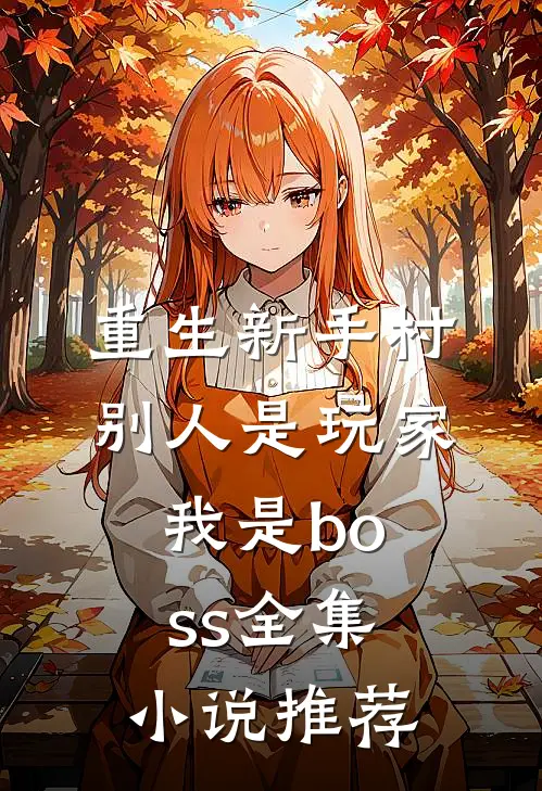 重生新手村，别人是玩家我是boss全集小说推荐
