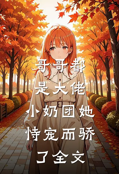 哥哥都是大佬，小奶团她恃宠而骄了全文