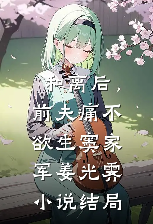 和离后，前夫痛不欲生窦家军姜光霁小说结局