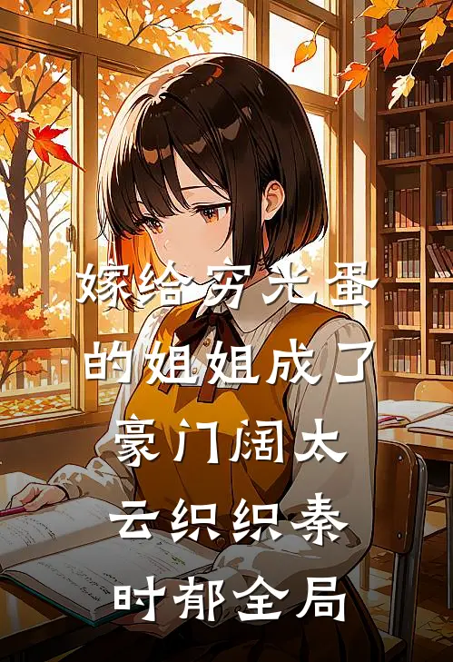 嫁给穷光蛋的姐姐成了豪门阔太云织织秦时郁全局