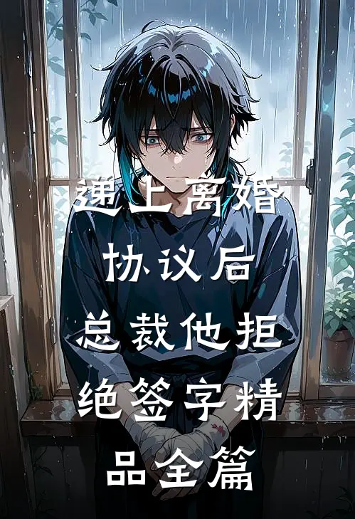 递上离婚协议后，总裁他拒绝签字精品全篇