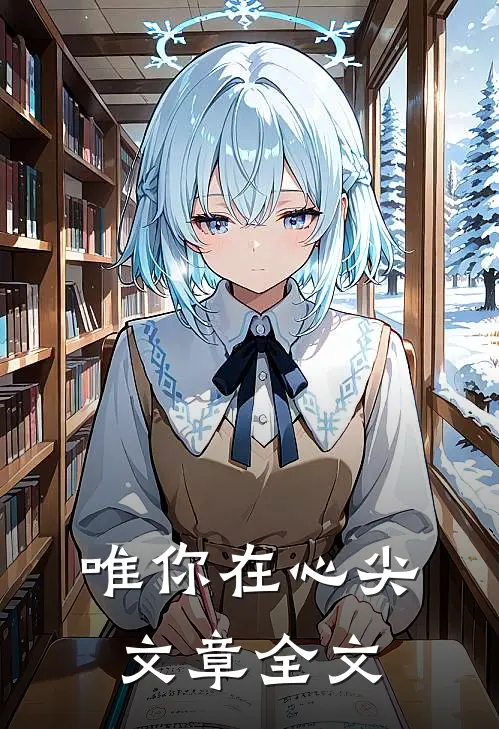 唯你在心尖文章全文