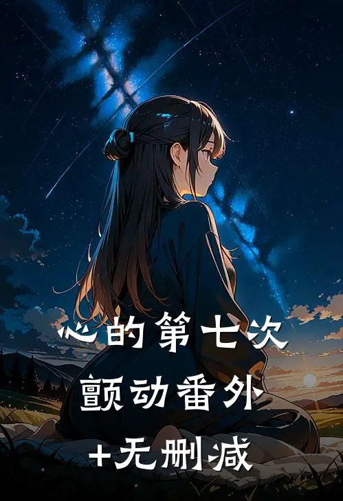 心的第七次颤动番外+无删减