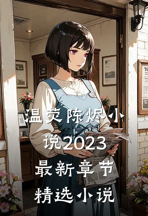 温荧陈烬小说2023最新章节精选小说