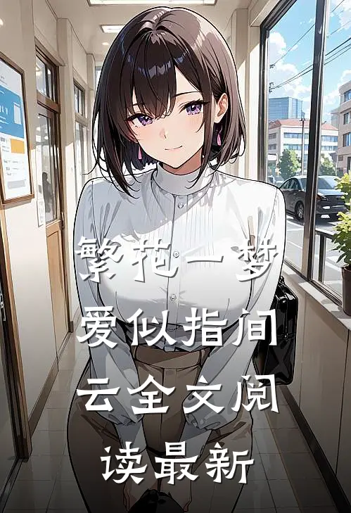 繁花一梦，爱似指间云全文阅读最新
