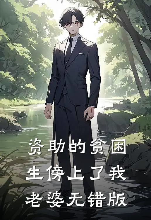 资助的贫困生傍上了我老婆无错版