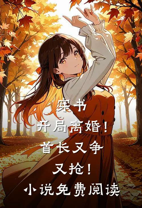 穿书：开局离婚！首长又争又抢！小说免费阅读