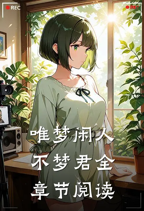 唯梦闲人不梦君全章节阅读