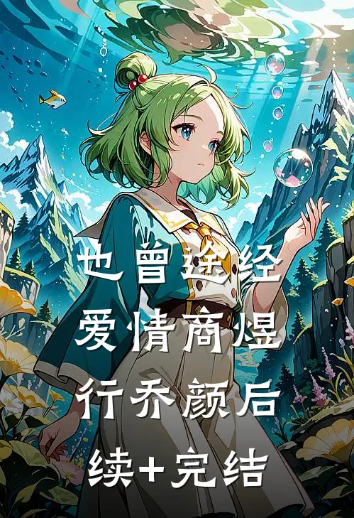 也曾途经爱情商煜行乔颜后续+完结