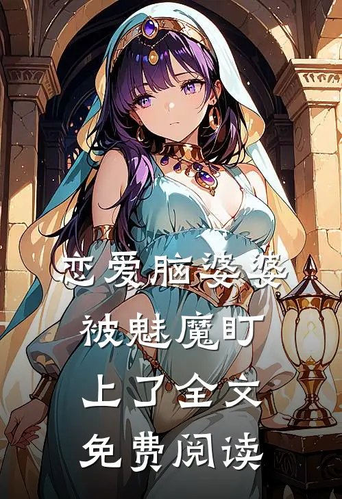 恋爱脑婆婆被魅魔盯上了全文免费阅读