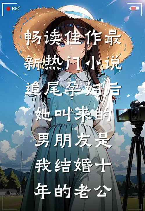 畅读佳作最新热门小说追尾孕妇后，她叫来的男朋友是我结婚十年的老公