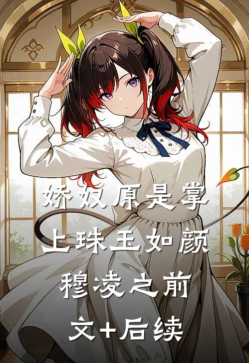 娇奴原是掌上珠玉如颜穆凌之前文+后续