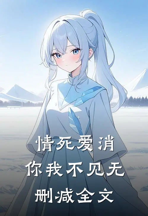 情死爱消，你我不见无删减全文