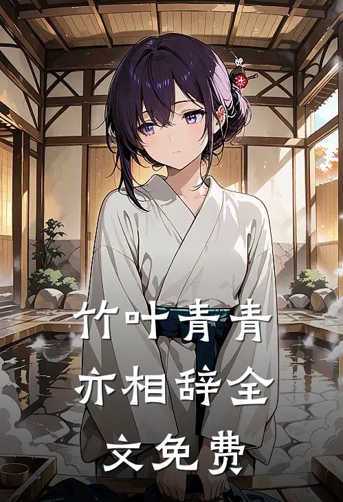 竹叶青青亦相辞全文免费