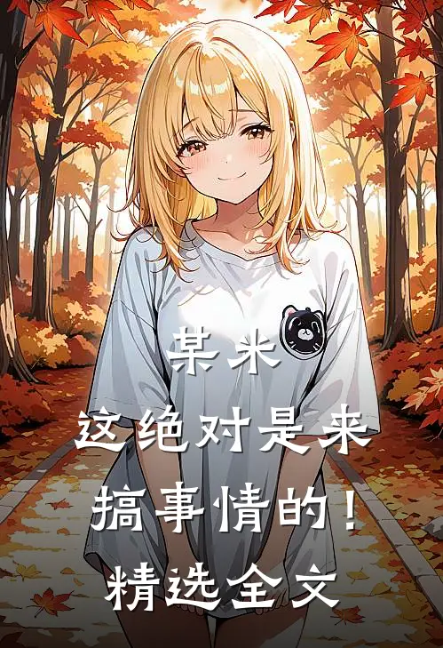 某米：这绝对是来搞事情的！精选全文