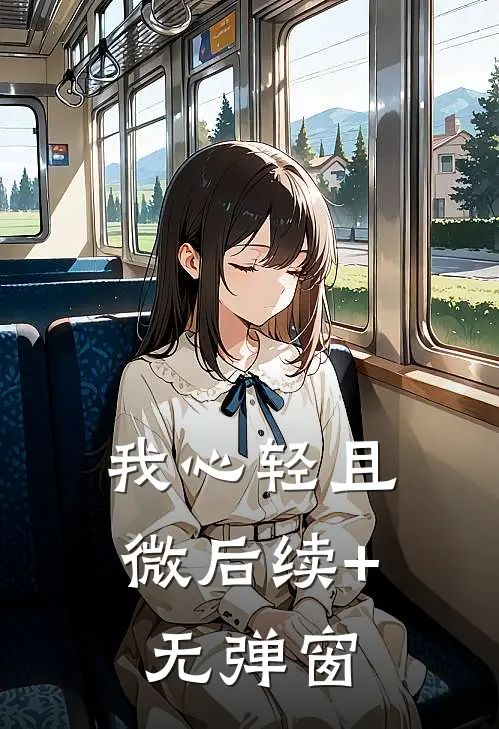 我心轻且微后续+无弹窗