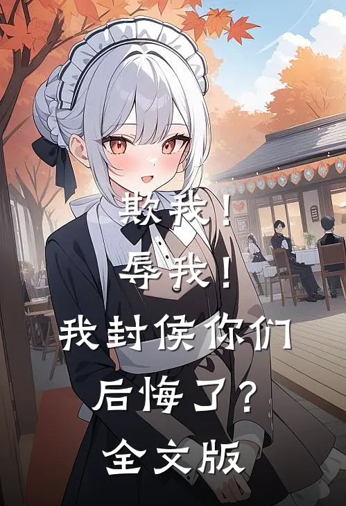 欺我！辱我！我封侯你们后悔了？全文版