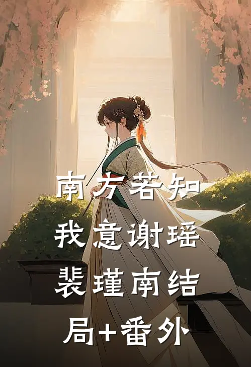 南方若知我意谢瑶裴瑾南结局+番外