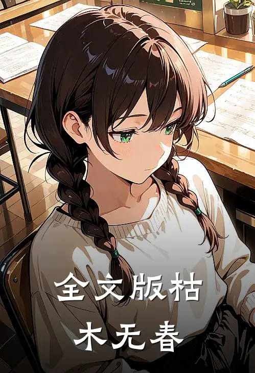 全文版枯木无春