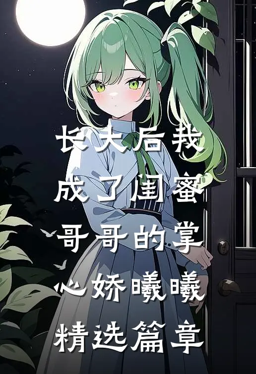 长大后我成了闺蜜哥哥的掌心娇曦曦精选篇章