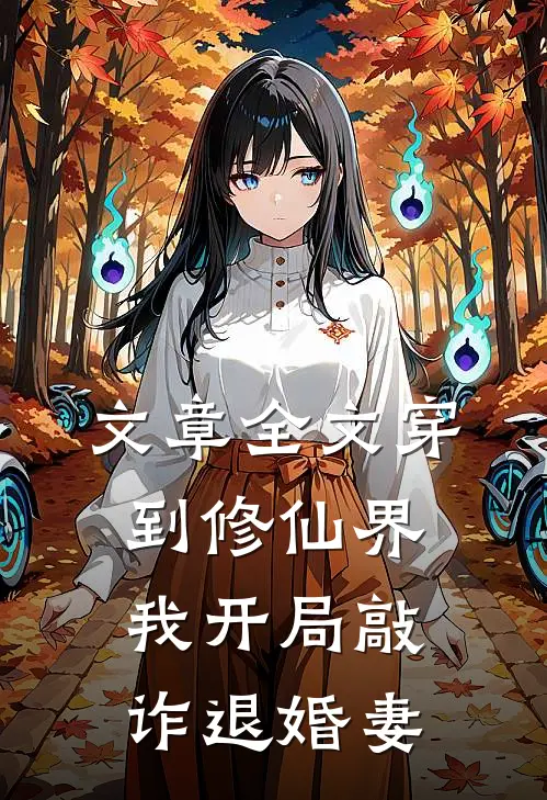 文章全文穿到修仙界，我开局敲诈退婚妻