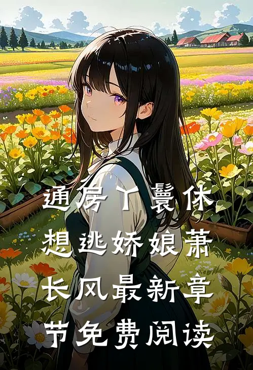 通房丫鬟休想逃娇娘萧长风最新章节免费阅读