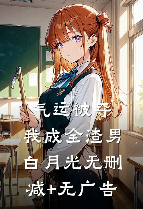气运被夺，我成全渣男白月光无删减+无广告