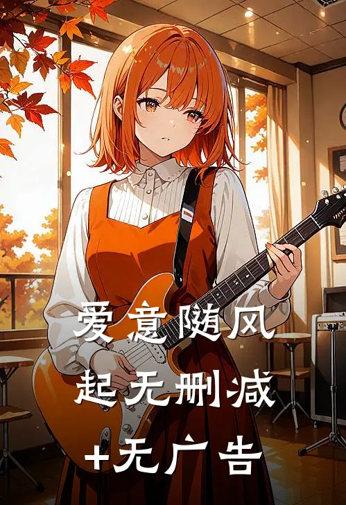 爱意随风起无删减+无广告