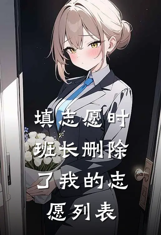 填志愿时，班长删除了我的志愿列表