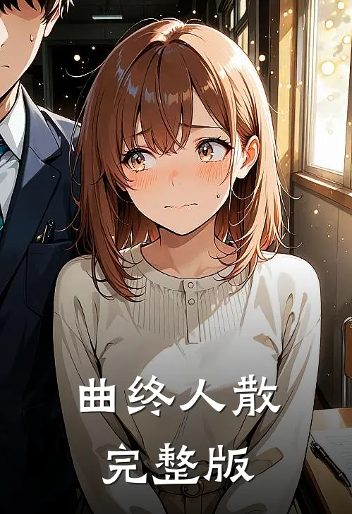 曲终人散完整版