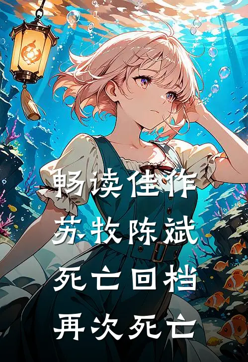 畅读佳作苏牧陈斌死亡回档再次死亡