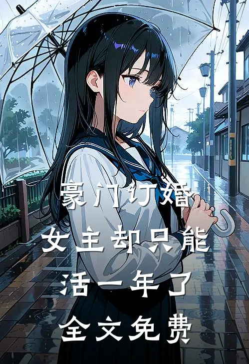 豪门订婚，女主却只能活一年了全文免费