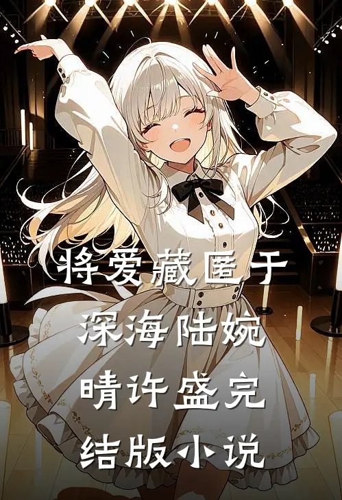 将爱藏匿于深海陆婉晴许盛完结版小说