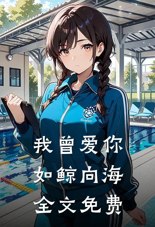 我曾爱你如鲸向海全文免费