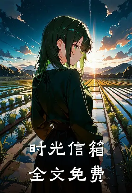 时光信箱全文免费
