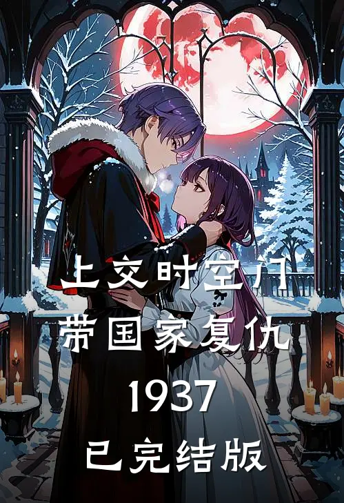 上交时空门，带国家复仇1937已完结版
