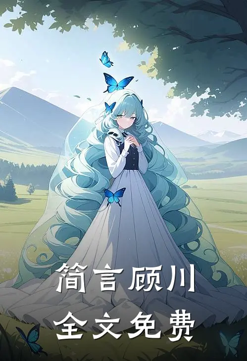简言顾川全文免费