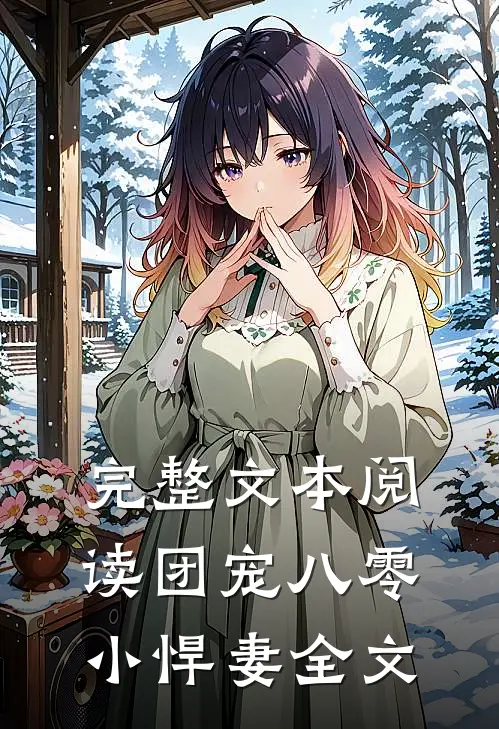 完整文本阅读团宠八零小悍妻全文