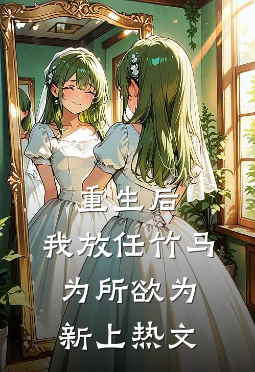 重生后，我放任竹马为所欲为新上热文
